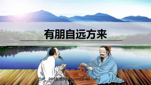 有朋自远方来PPT课件30