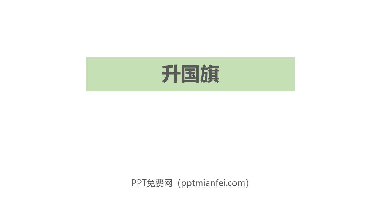 升国旗PPT课件10