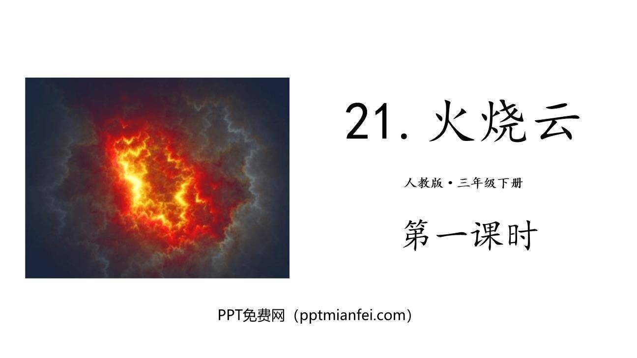 火烧云PPT课件60