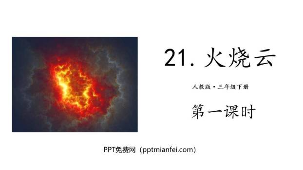火烧云PPT课件60