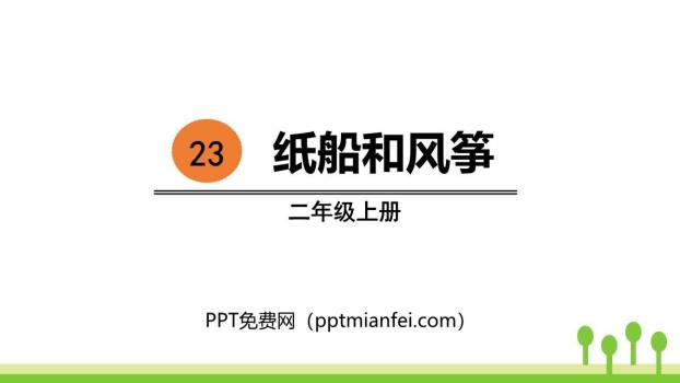 纸船和风筝PPT课件60