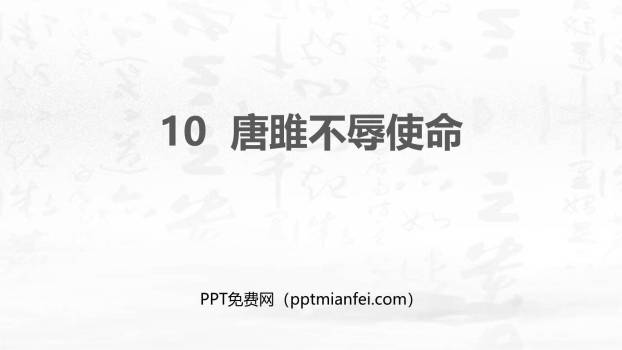 唐雎不辱使命PPT课件60