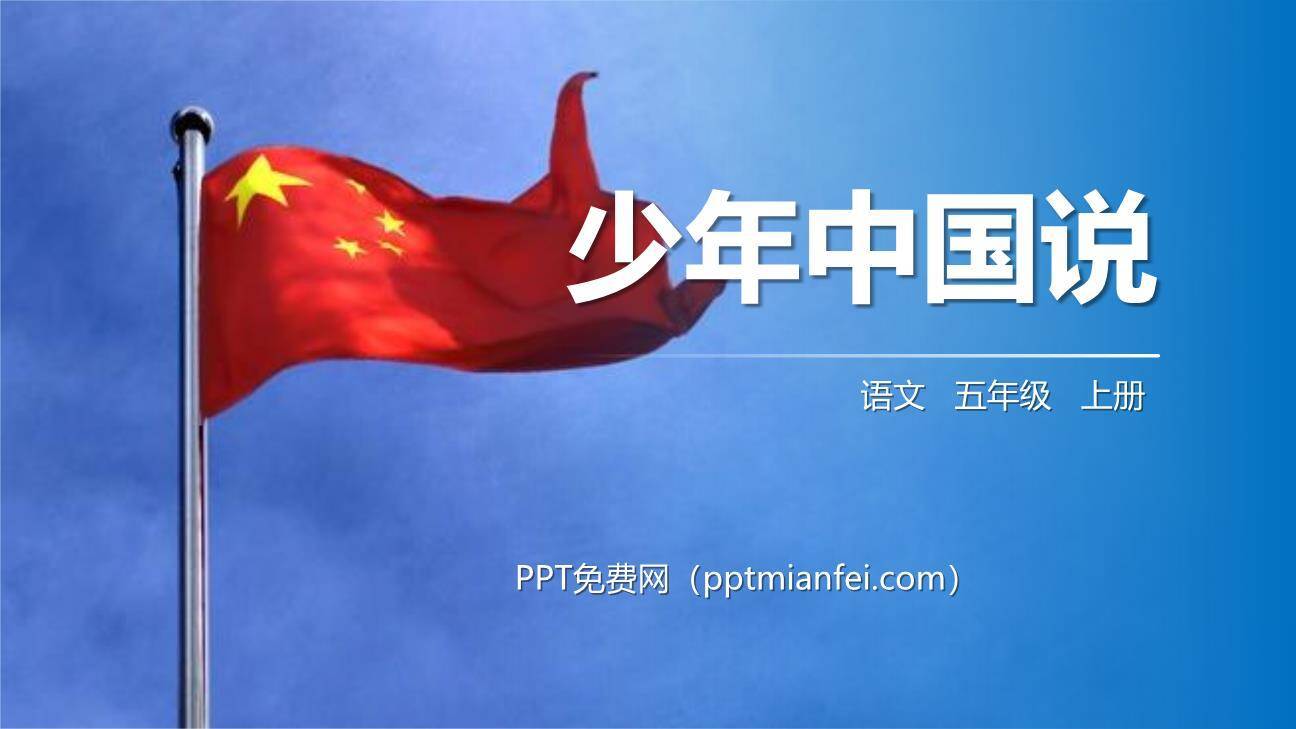 少年中国说PPT课件30