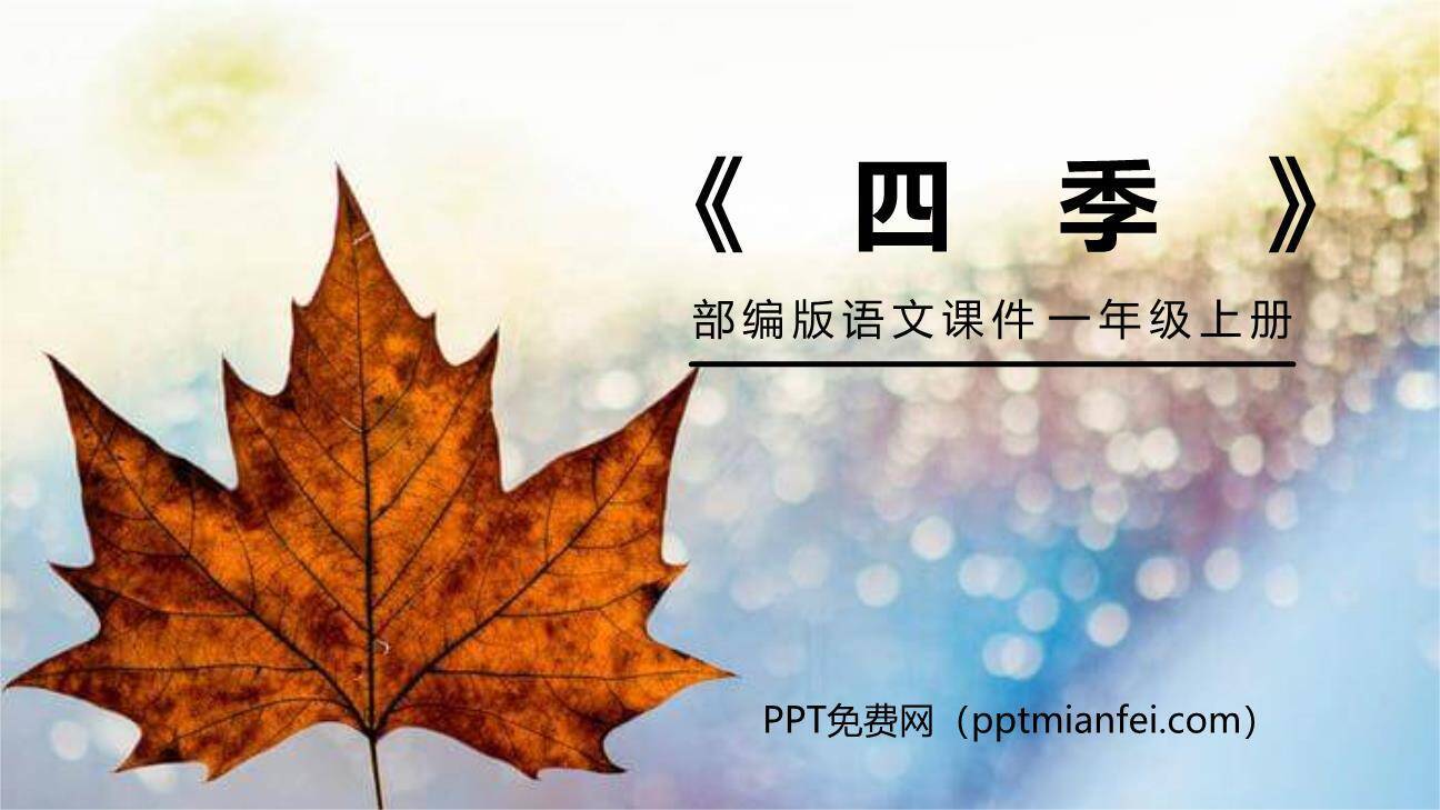 四季PPT课件20