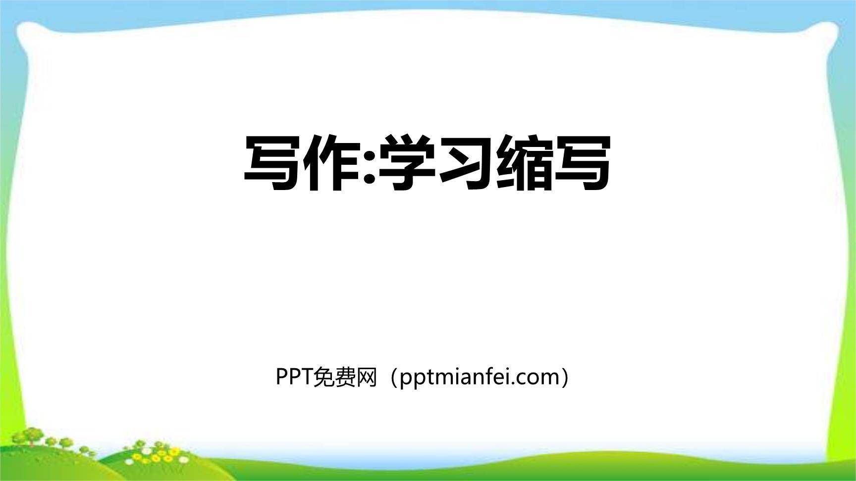 学习缩写PPT课件10