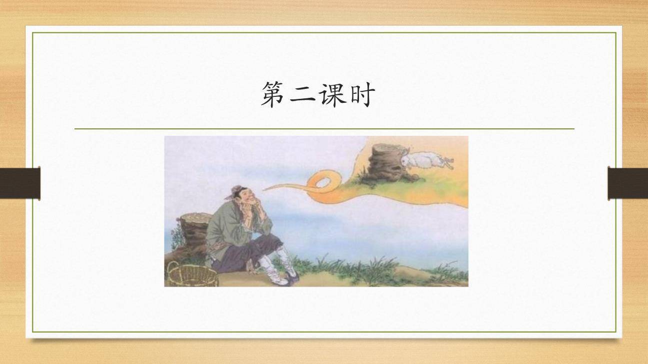 守株待兔PPT课件38