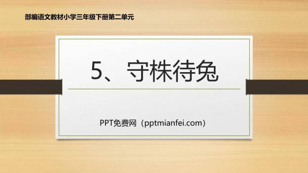 守株待兔PPT课件30