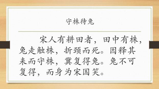 守株待兔PPT课件31