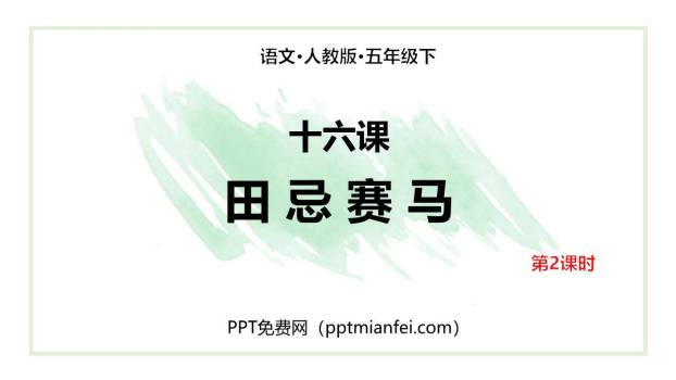 田忌赛马PPT课件40