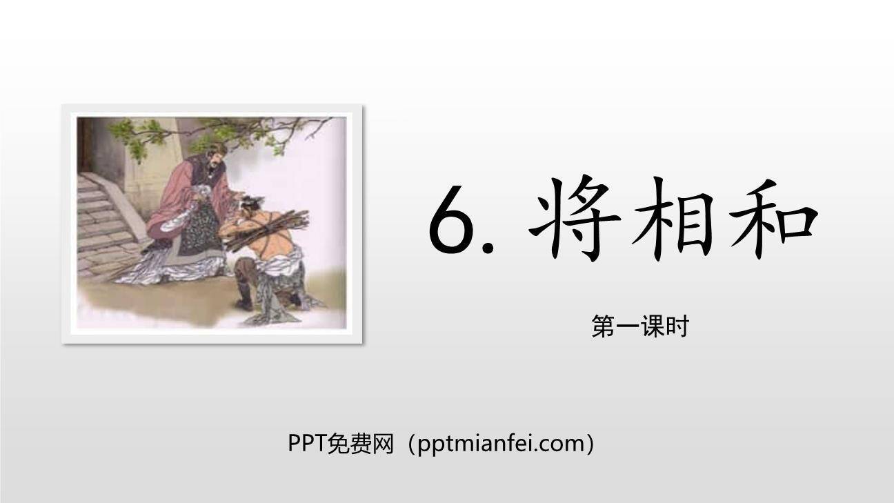 将相和PPT课件80