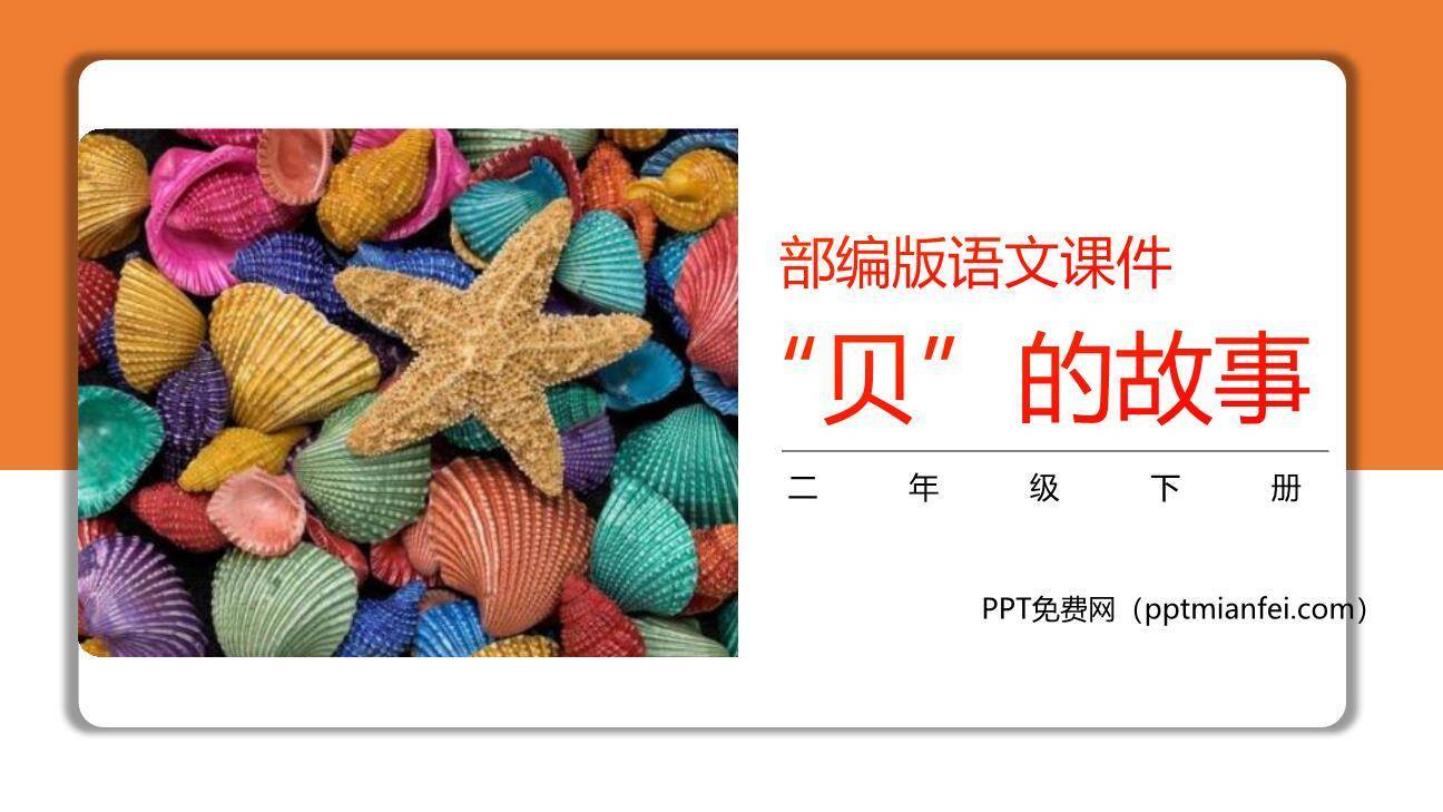 贝的故事PPT课件20