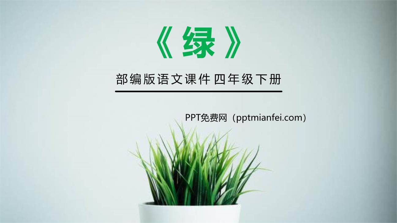 绿PPT课件20