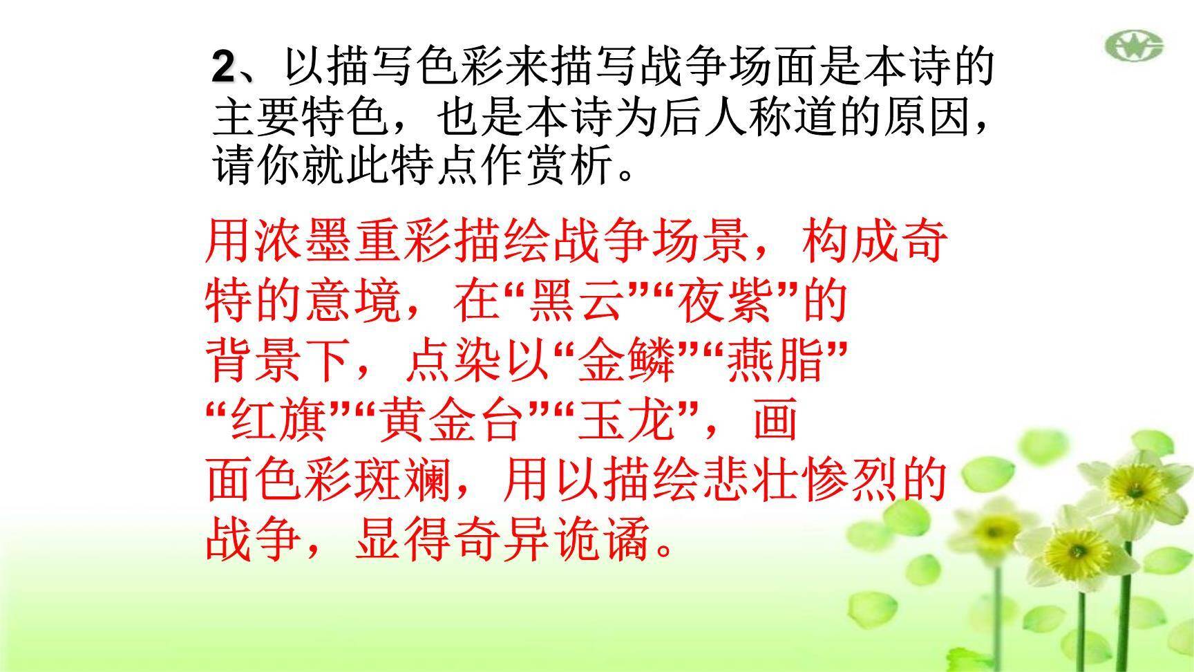 雁门太守行PPT课件49