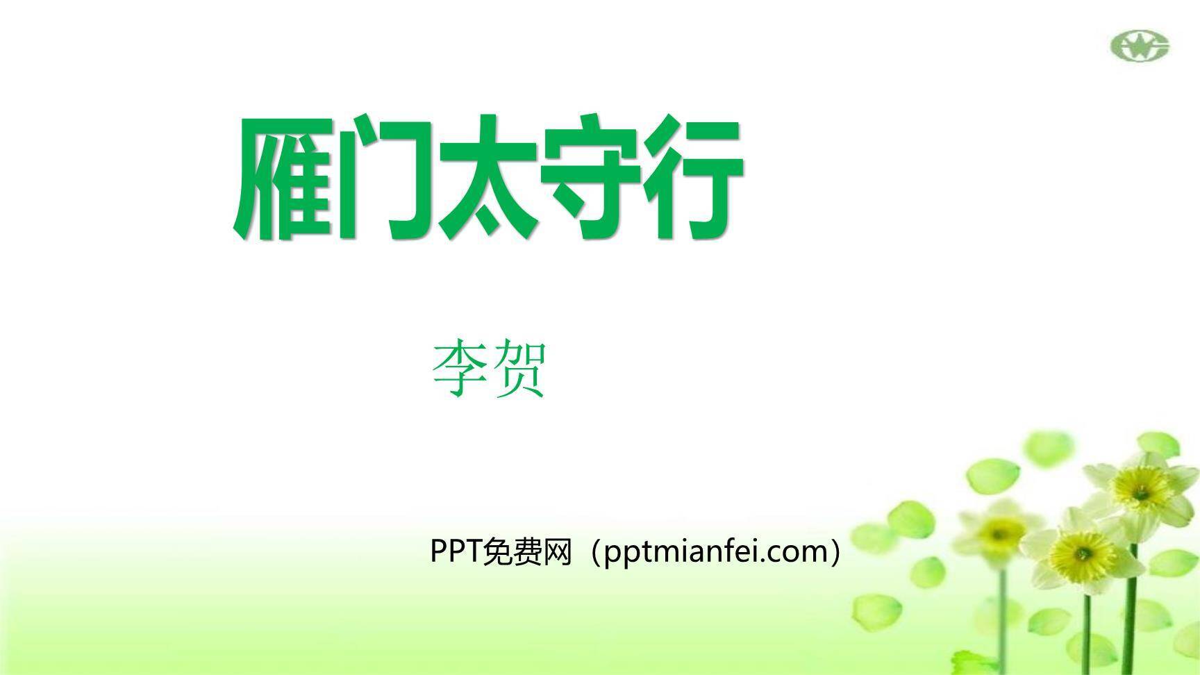 雁门太守行PPT课件40