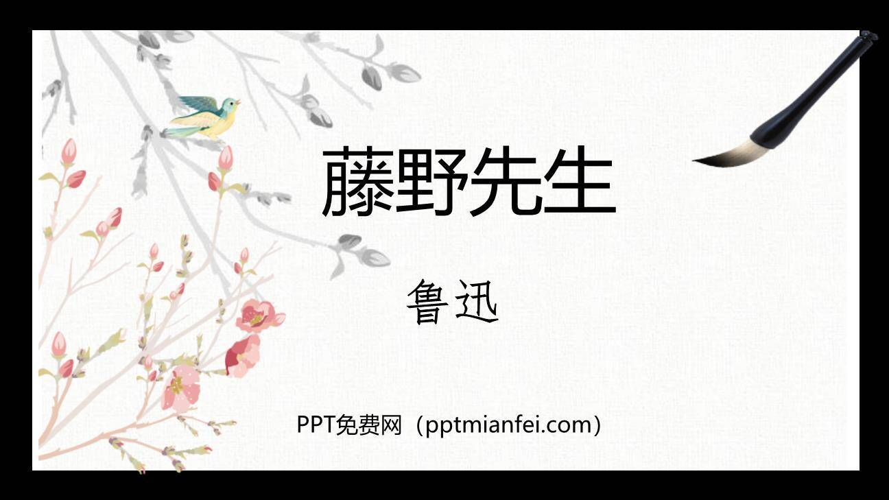 藤野先生PPT课件30