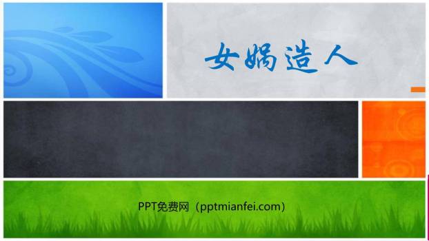 女娲造人PPT课件10