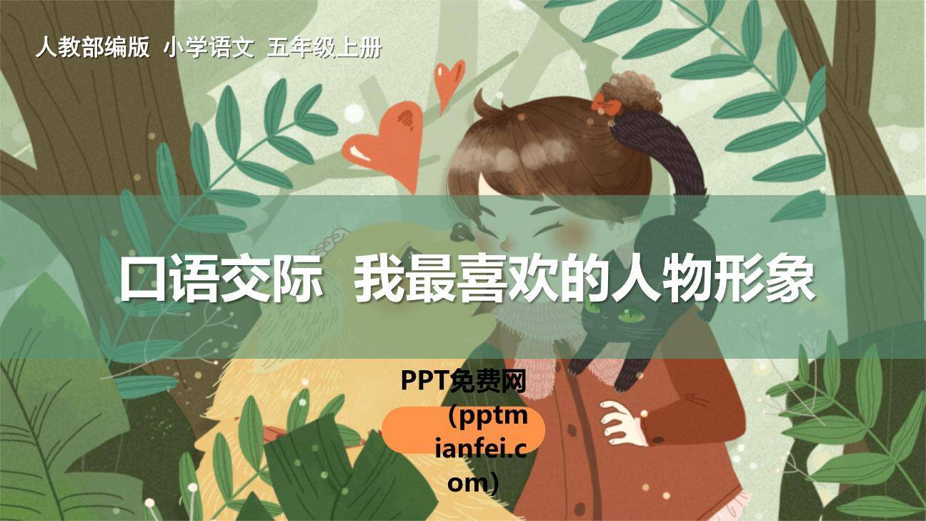 我最喜欢的人物形象PPT课件70