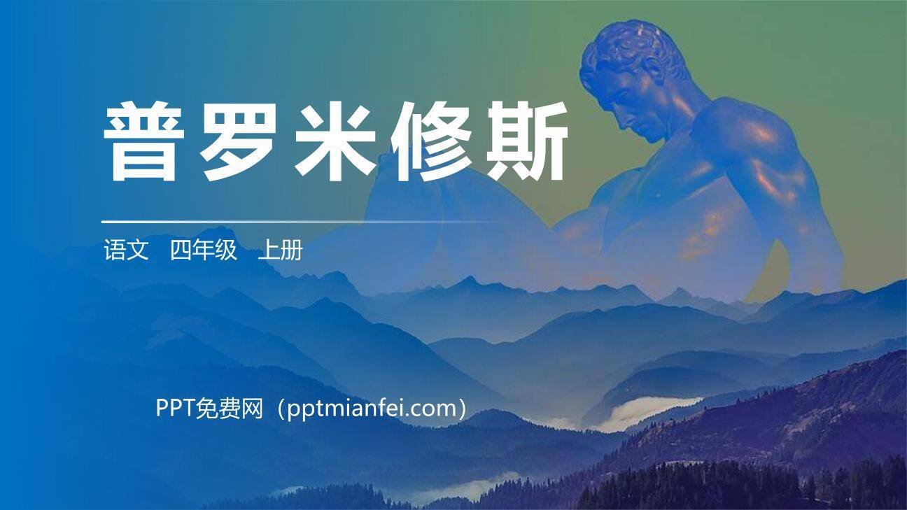 普罗米修斯PPT课件60