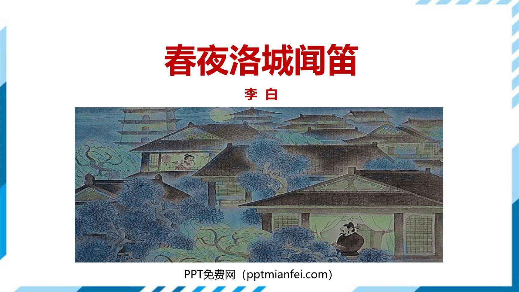 春夜洛城闻笛PPT课件20