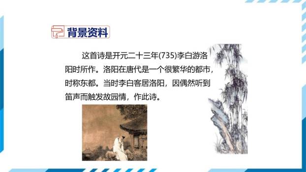 春夜洛城闻笛PPT课件25