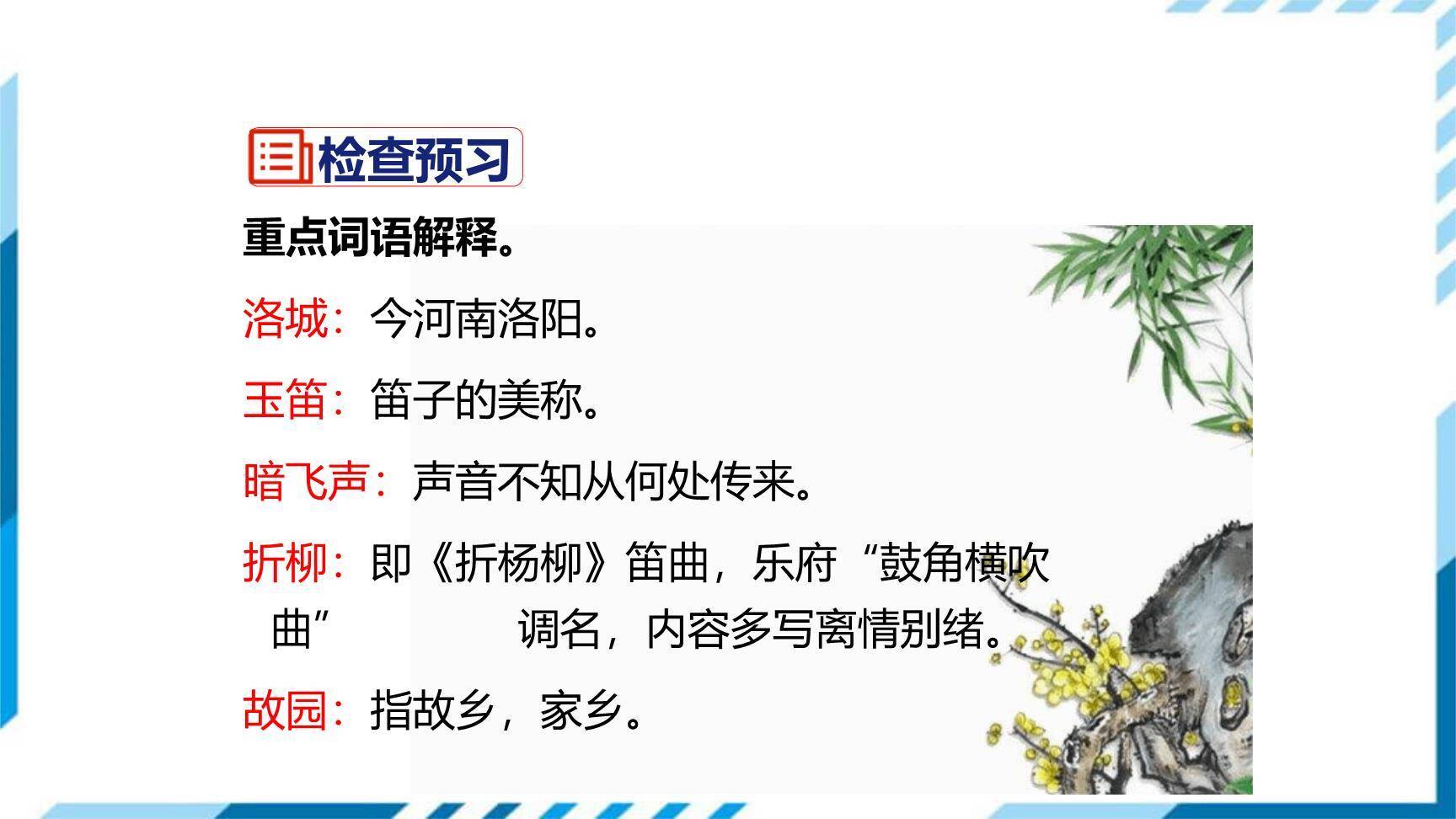 春夜洛城闻笛PPT课件26