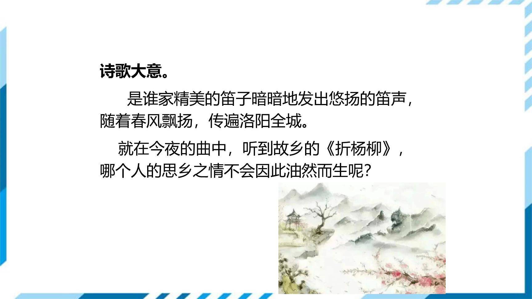 春夜洛城闻笛PPT课件27