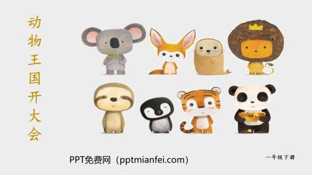 动物王国开大会PPT课件20