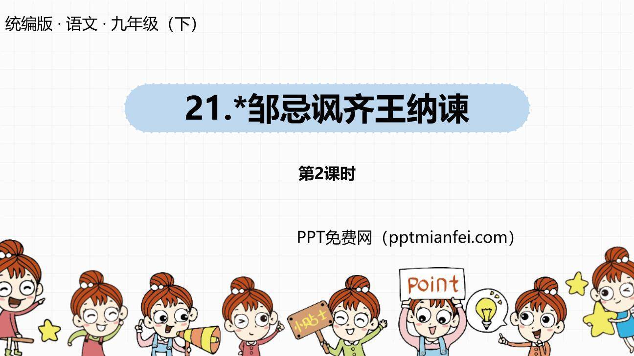 邹忌讽齐王纳谏PPT课件50