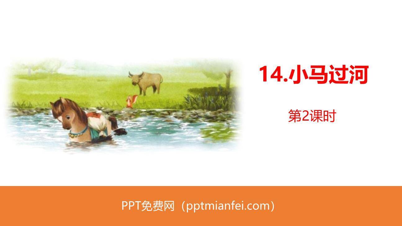 小马过河PPT课件50