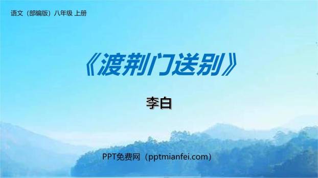 渡荆门送别PPT课件20