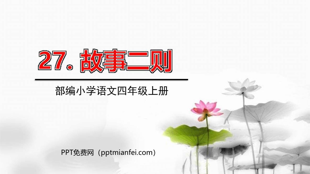 故事二则PPT课件20