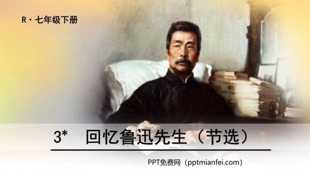 回忆鲁迅先生PPT课件50