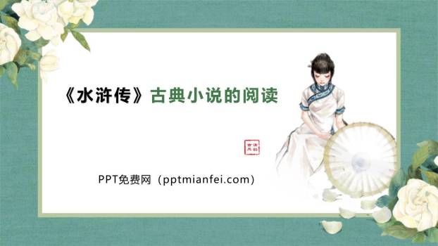 《水浒传》古典小说的阅读PPT课件10