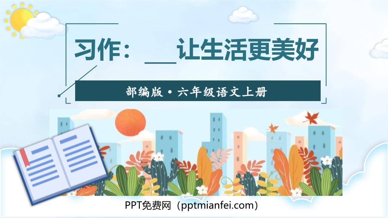 让生活更美好PPT课件80