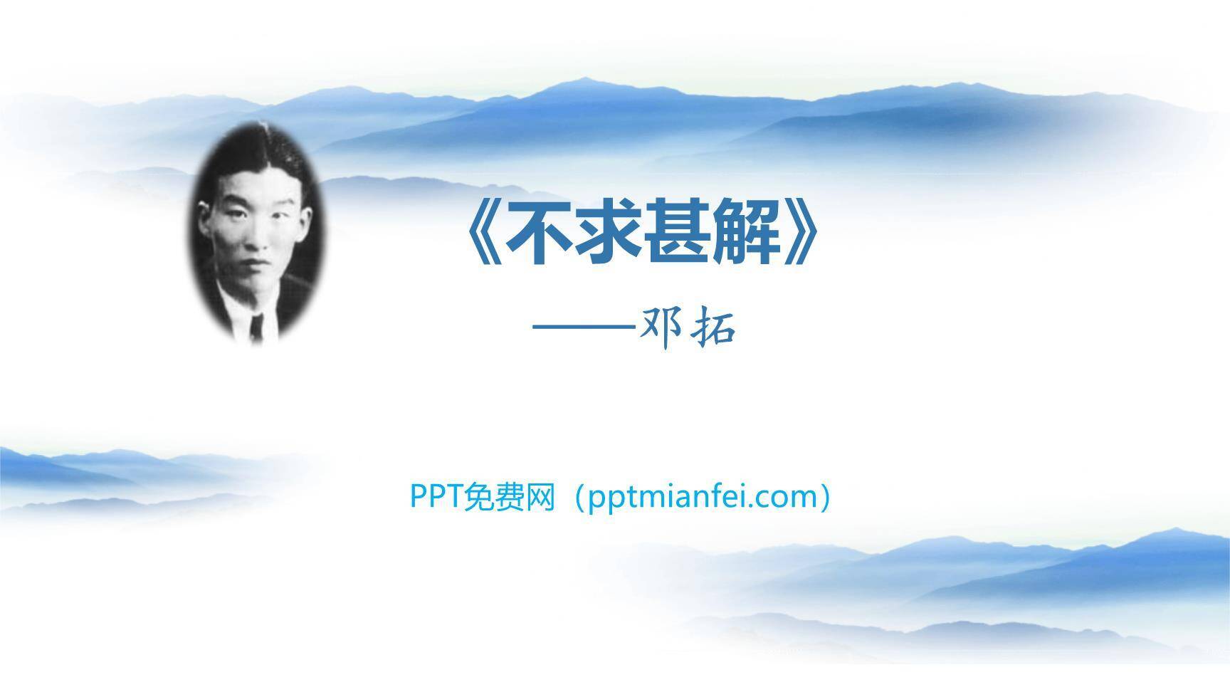 不求甚解PPT课件30