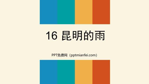 昆明的雨PPT课件40