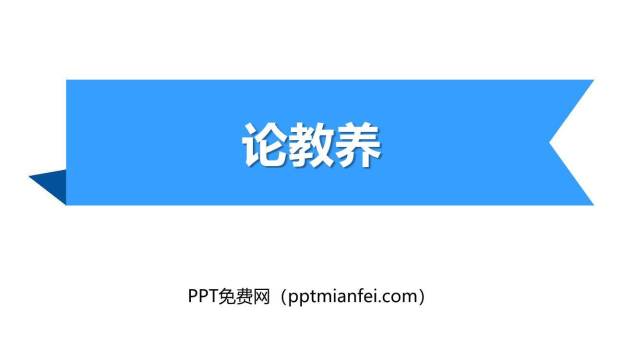 论教养PPT课件50