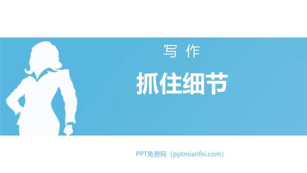 抓住细节PPT课件20