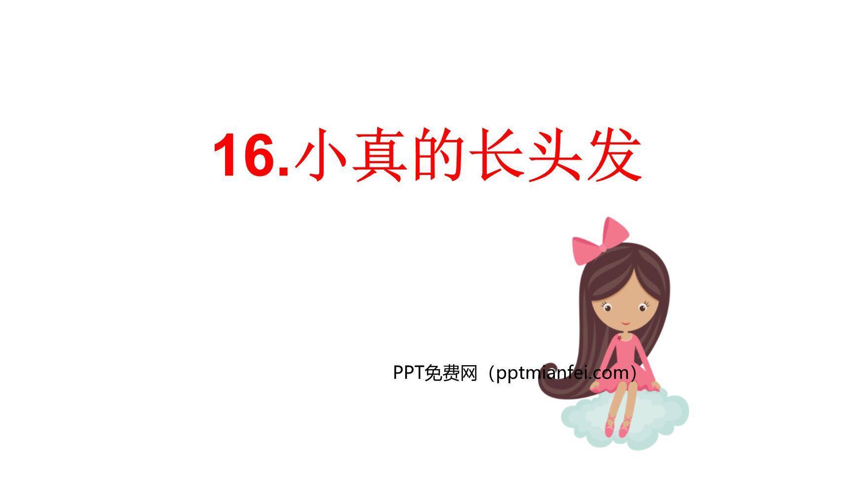 小真的长头发PPT课件60