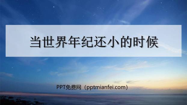当世界年纪还小的时候PPT课件10