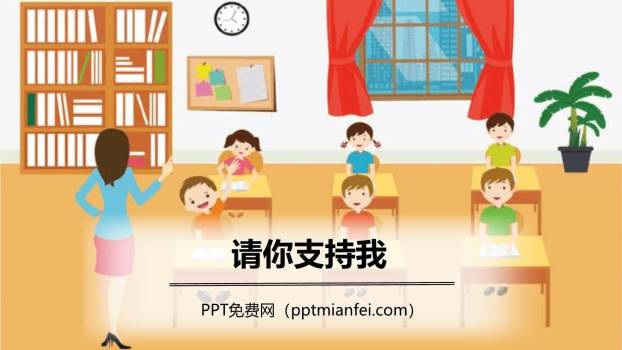 请你支持我PPT课件30