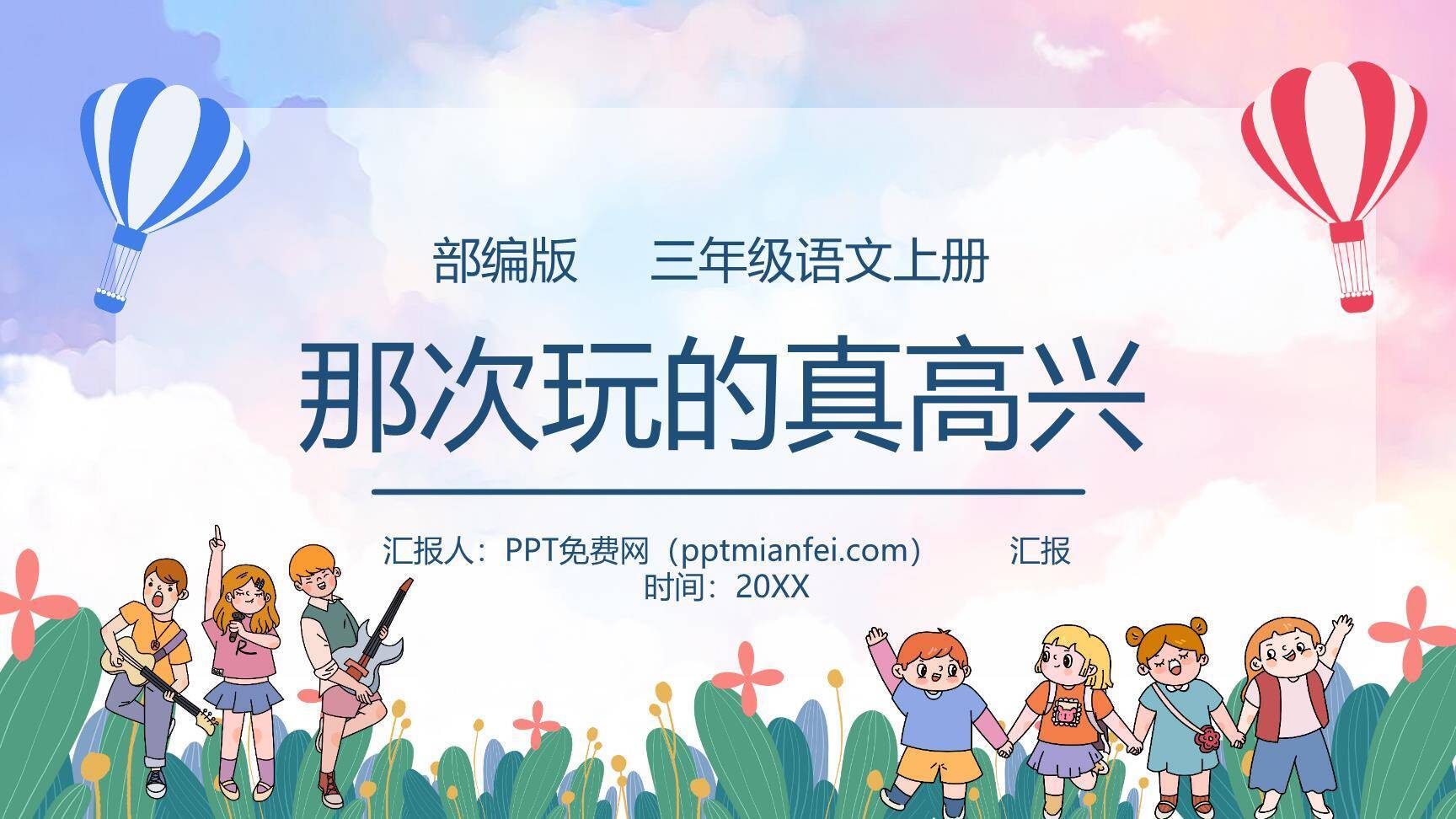 那次玩得真高兴PPT课件70