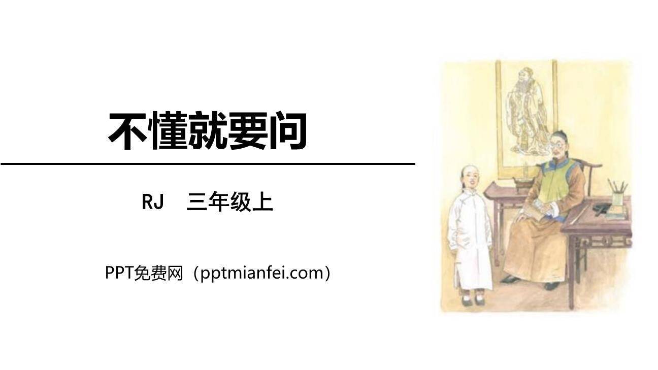 不懂就要问PPT课件60