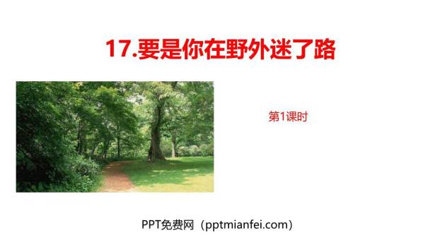 要是你在野外迷了路PPT课件70