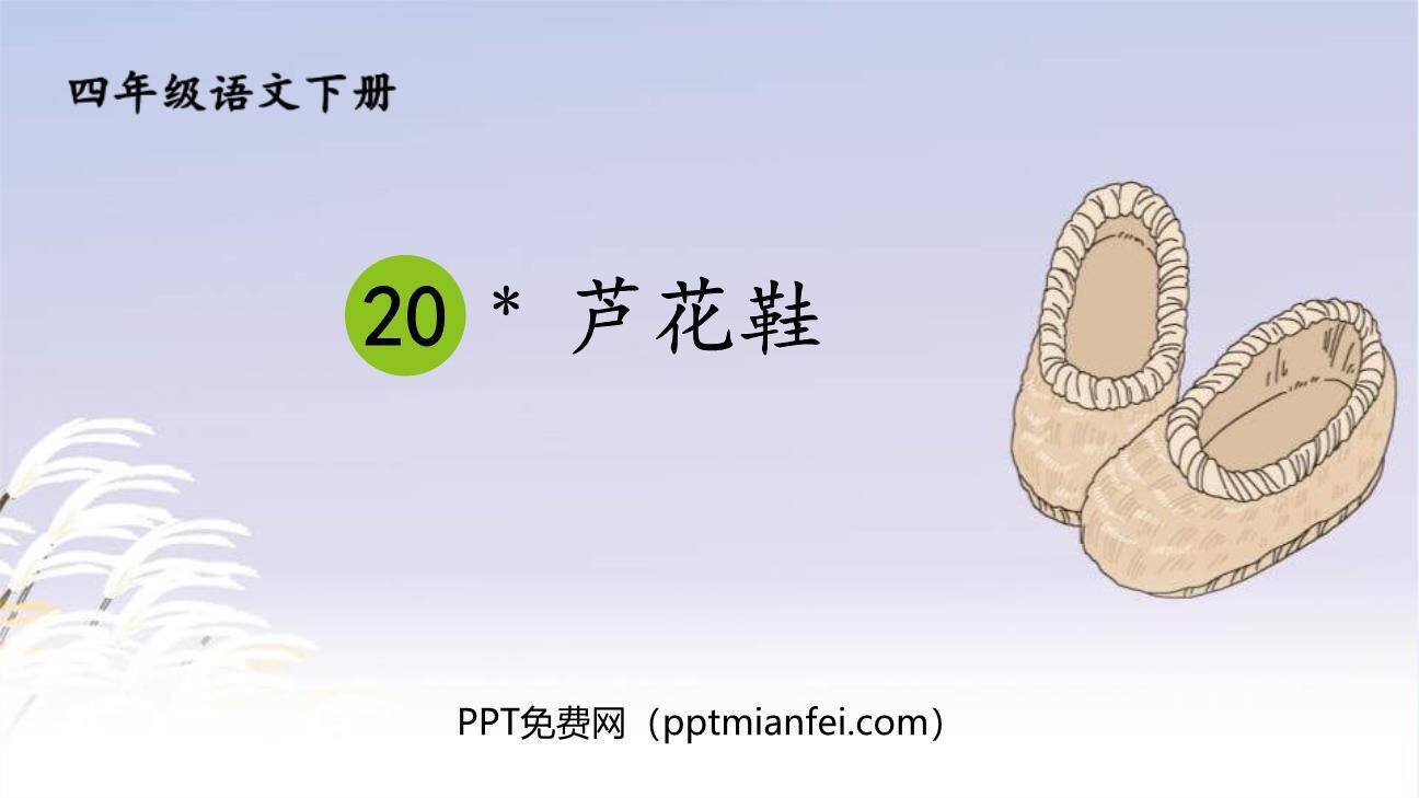 芦花鞋PPT课件40