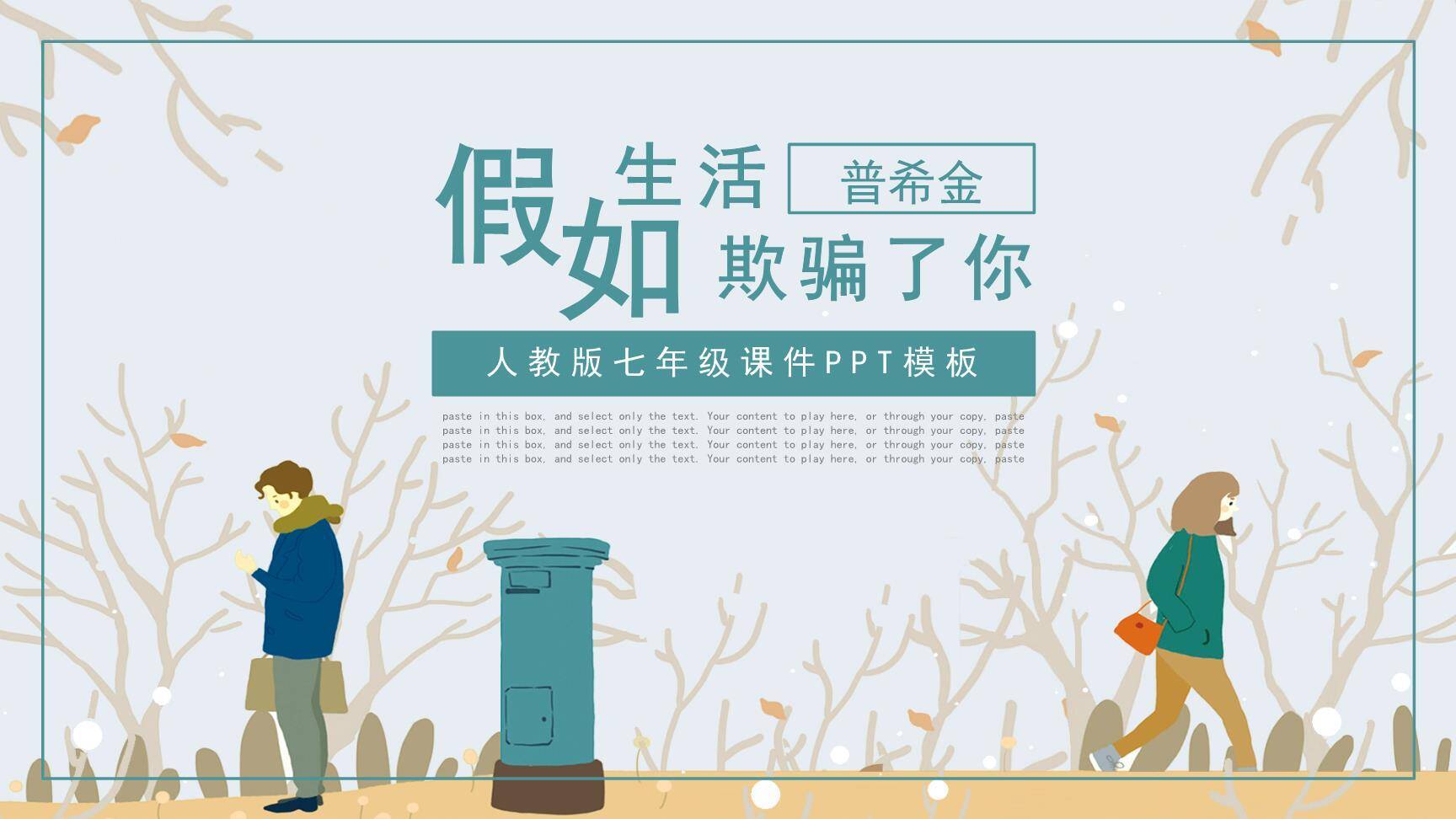 假如生活欺骗了你PPT课件10