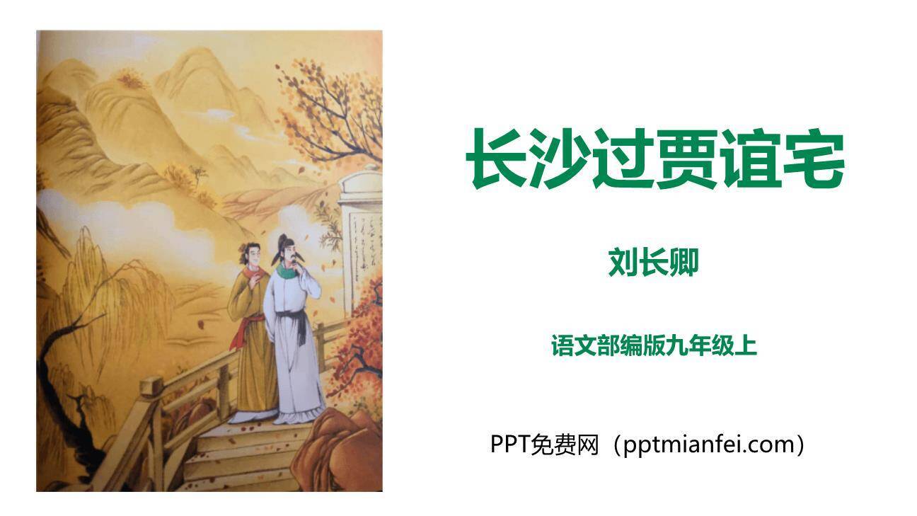 长沙过贾谊宅PPT课件20