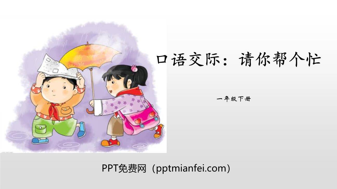 请你帮个忙PPT课件10