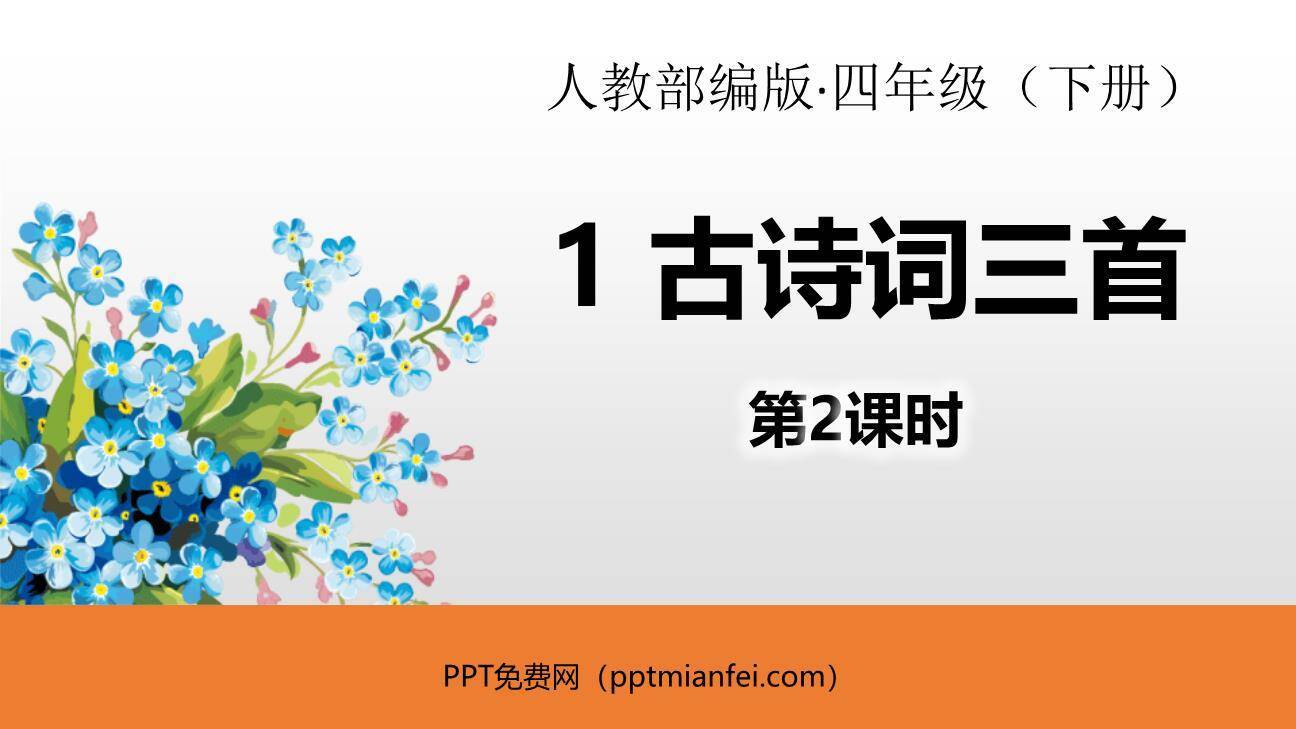 古诗词三首PPT课件20