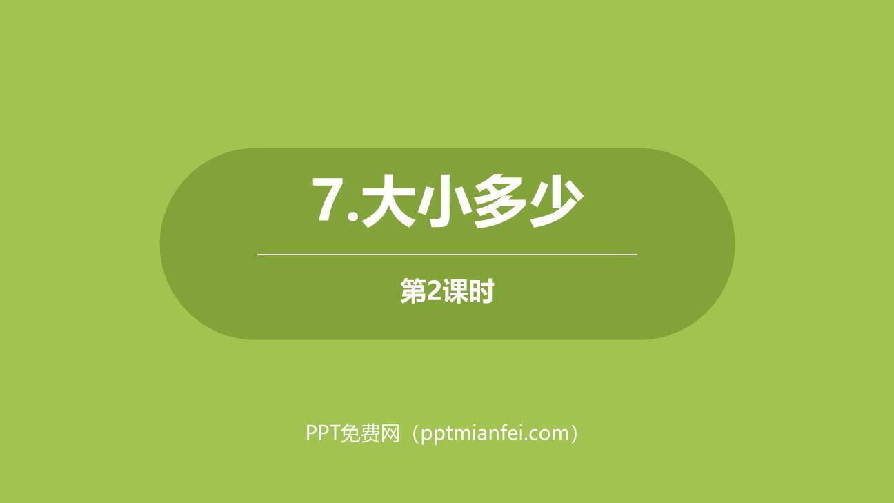 大小多少PPT课件第二课时0